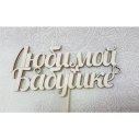 Любимой бабушке!