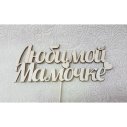 Любимой мамочке!