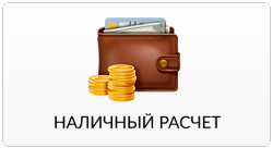 Оплата наличными Оплата наличными