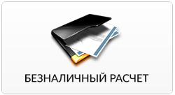 Безналичный расчет Безналичный расчет